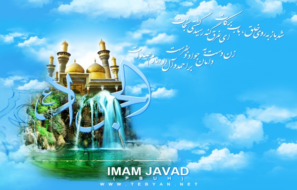 خواص و فضیلت فراوان به همراه داشتن حرز امام جواد (ع) - نظر علما در مورد حرز امام جواد (ع) خواص و فضیلت فراوان به همراه داشتن حرز امام جواد (ع) - نظر علما در مورد حرز امام جواد (ع) حرز امام جواد مخصوص در امان ماندن از بلاها حرز امام جواد دفع بلاها حرز امام جواد جهت دفع شر مردم و سلاطین و شیاطین حرز امام جواد جهت حفظ از فقر و گرسنگی و عطش حرز امام جواد برای هلاکت و شکست خوردن دشمن حرز امام جواد برای حفظ از بیماری ها و ناخوشی و آزار آثار و برکات فراوان حرز امام جواد (ع)